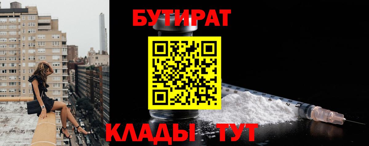 Бутират  Вход с VPN  Выкса  БУТИРАТ 1.4BDO 