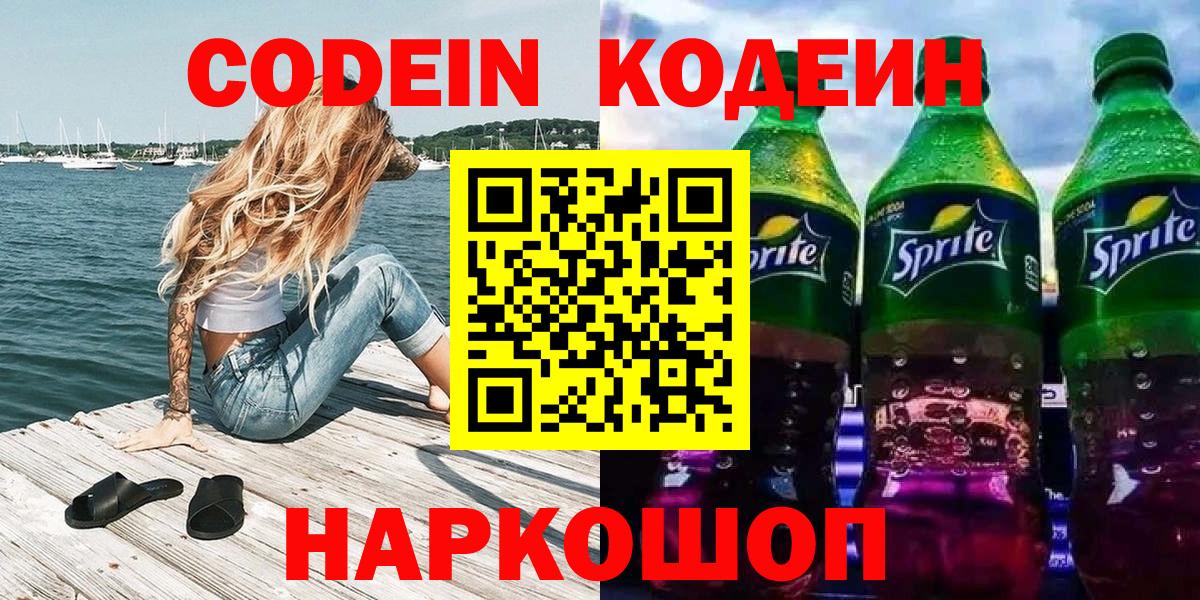 Выкса  Codein Purple Drank  Вход с VPN  Codein напиток Lean (лин) 